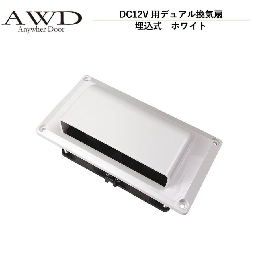 キャンピングカー パーツ DC12V用デュアル換気扇（埋込式）ホワイト