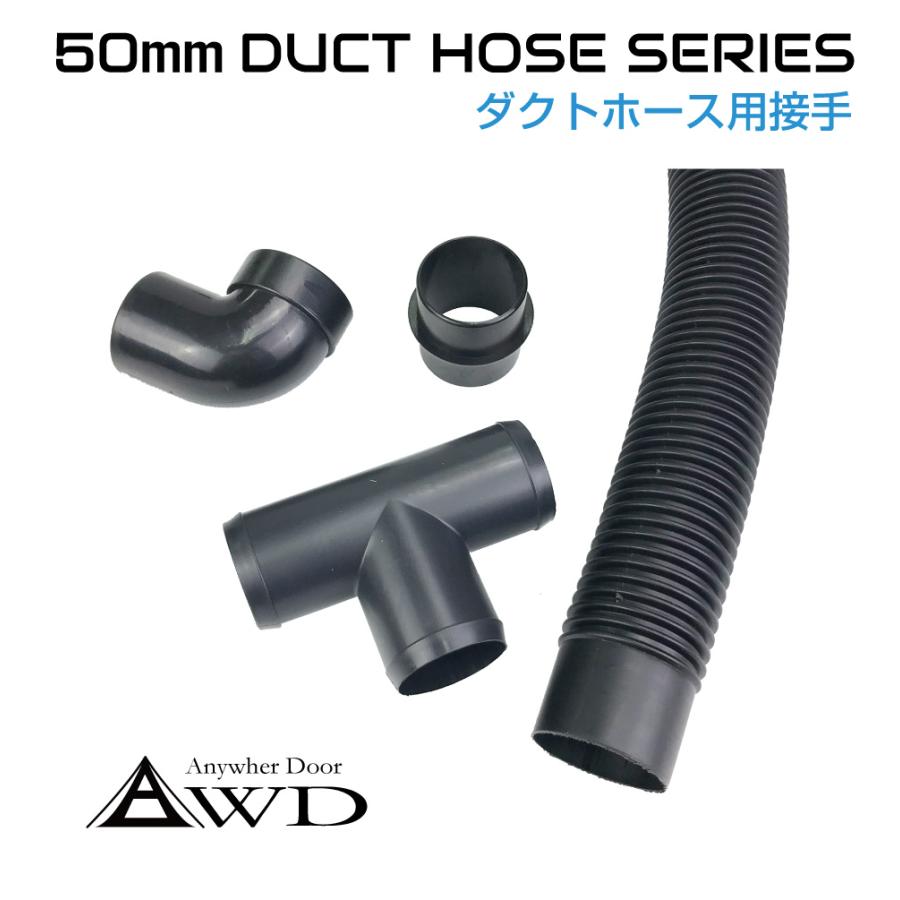自動車/船舶 DIY 空調ダクトホース用接手 50mm 全3タイプ AWD-DH