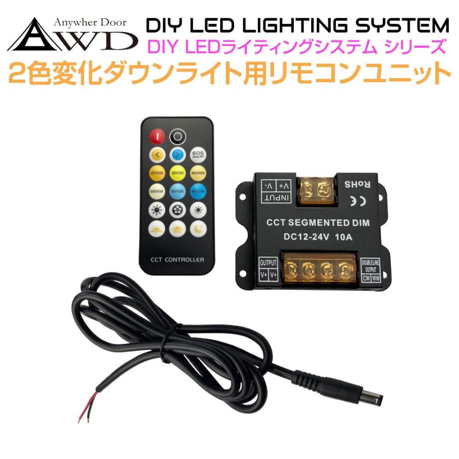 2色変化ダウンライト用 コントロールリモコンユニット AWD-DIY-2CRM