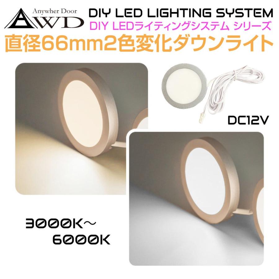 ダウンライト6個セット DC12V用 直径66mm 2色変化ダウンライト グレー アルミニウム AWD-DIY