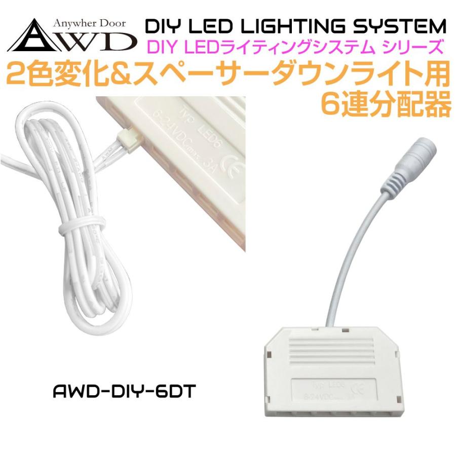 2色変化／スペーサー ダウンライト用 6連 分配器 AWD-DIY-6DT | DC12V