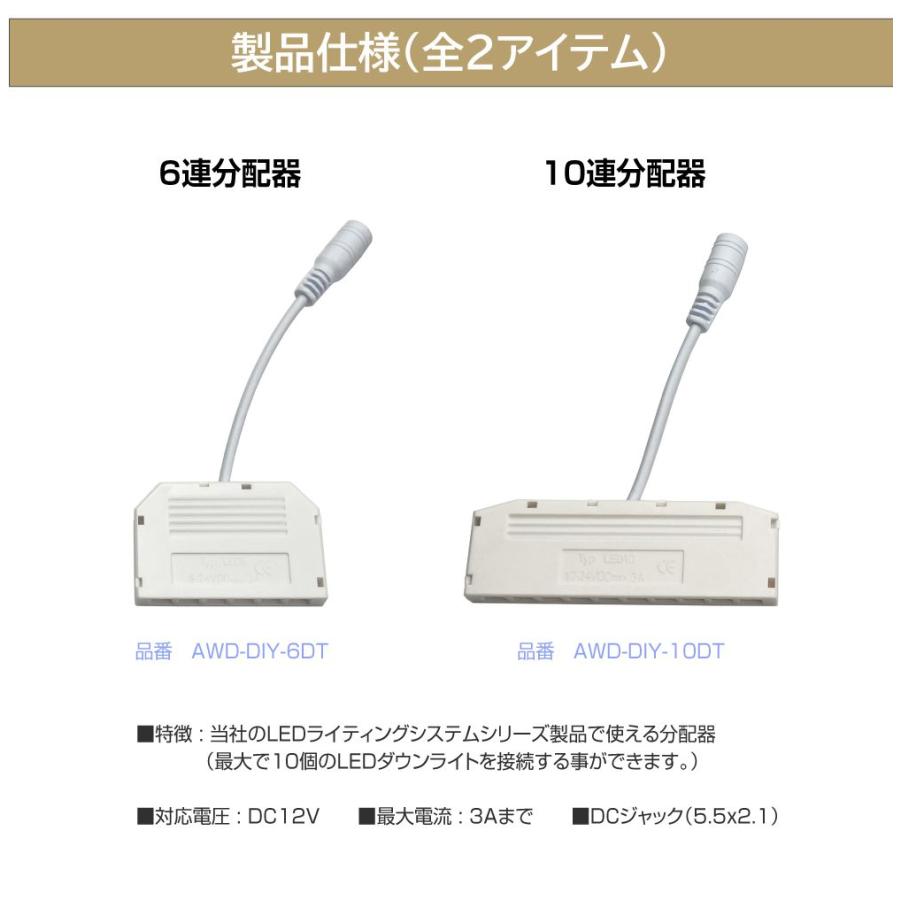 2色変化／スペーサー ダウンライト用 6連 分配器 AWD-DIY-6DT | DC12V