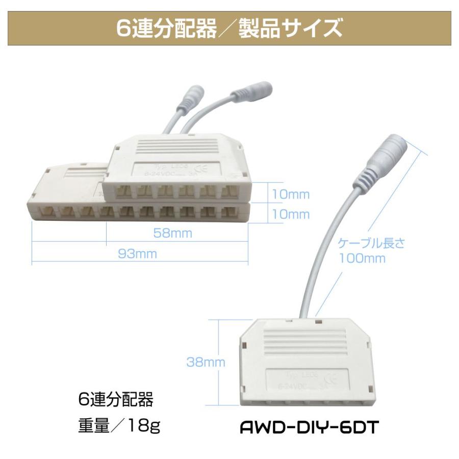 2色変化／スペーサー ダウンライト用 6連 分配器 AWD-DIY-6DT | DC12V