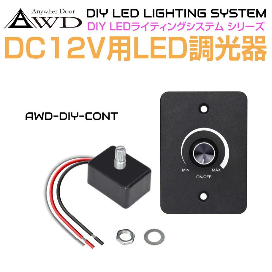 DC12V用 LED調光スイッチパネル AWD-DIY-CONT | DC12V 調光 スイッチ