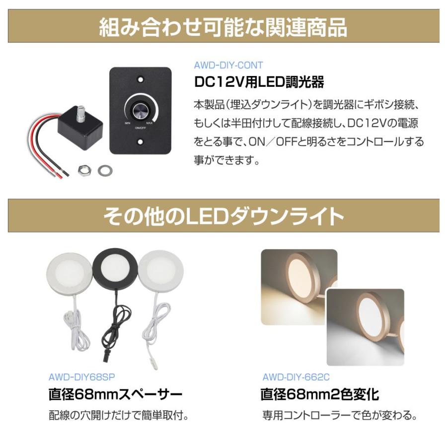 DC12V用 直径68mm 埋込LEDダウンライト 全6タイプ AWD-DIY68IN | DC12V
