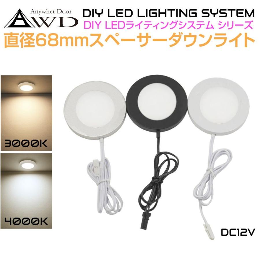 DC12V用 直径68mm LEDスペーサーダウンライト 全6タイプ AWD-DIY68SP