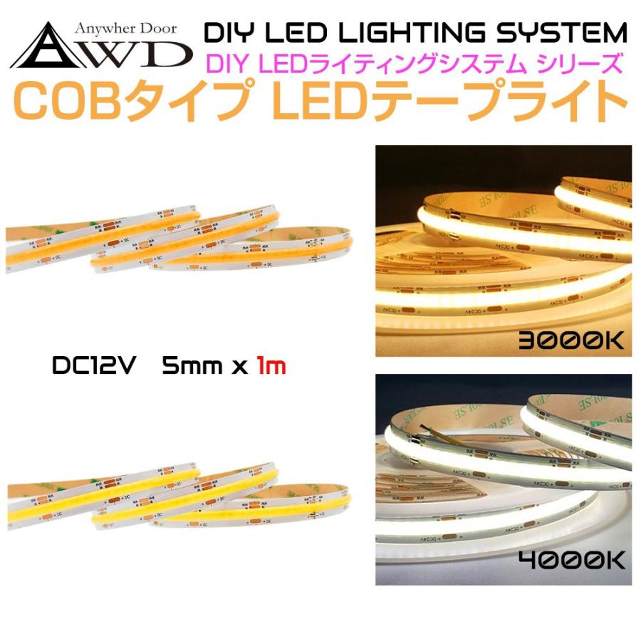 DC12V用 LEDテープライト 1m巻 幅5mm（COB）全2タイプ AWD-DIYCB1