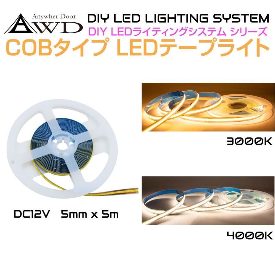 DC12V用 LEDテープライト 5m巻 幅5mm（COB）全2タイプ AWD-DIYCB5