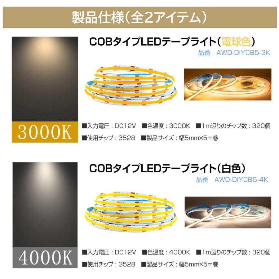DC12V用 LEDテープライト 5m巻 幅5mm（COB）全2タイプ AWD-DIYCB5
