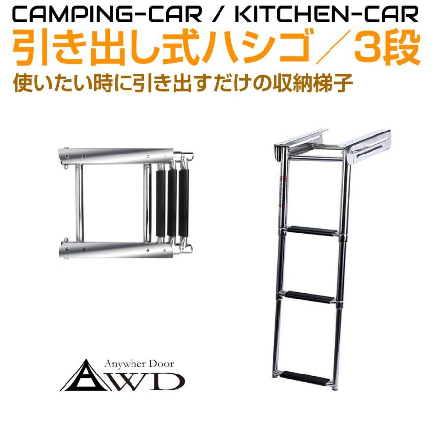 キャンピングカーパーツ 引き出し収納式ステンレスハシゴ3段 AWD-FL390