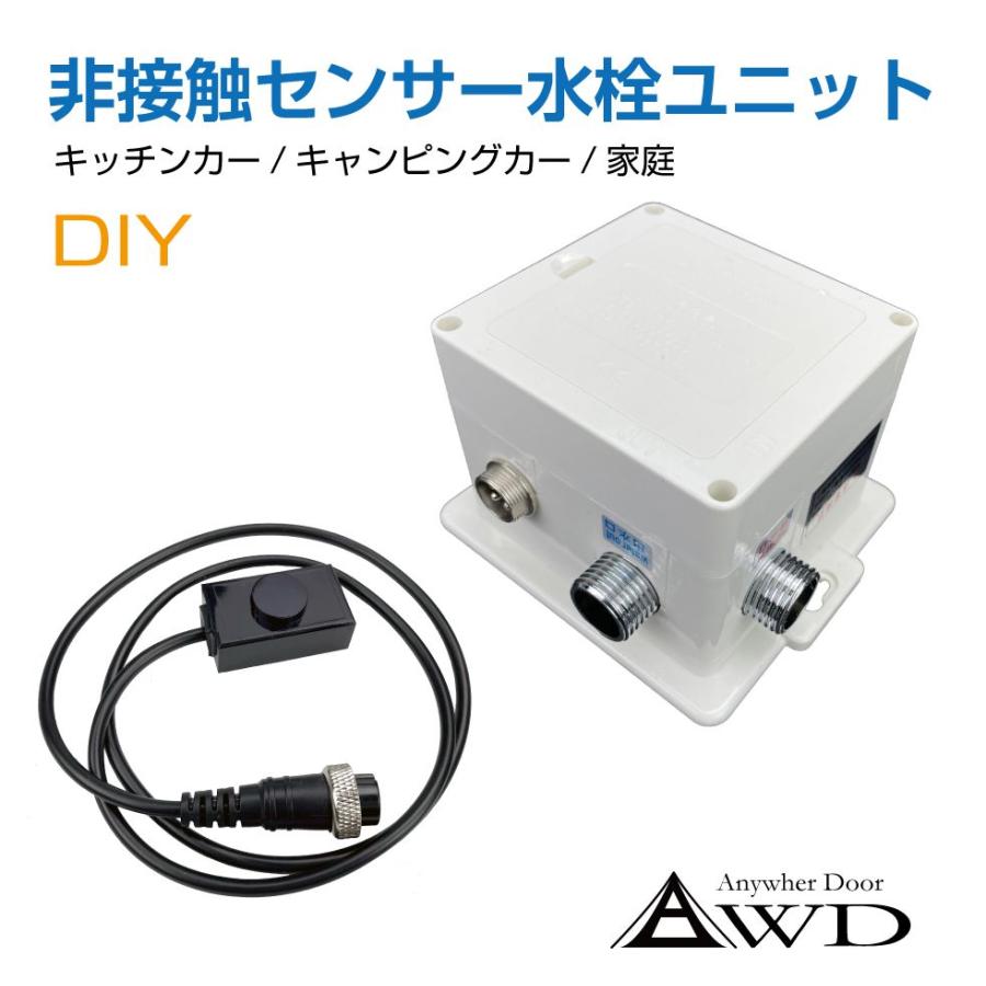 キャンピングカーパーツ 非接触センサー水栓ユニット AWD-FSDC キャンピングカーパーツ 非接触センサー水栓ユニット AWD-FSDC