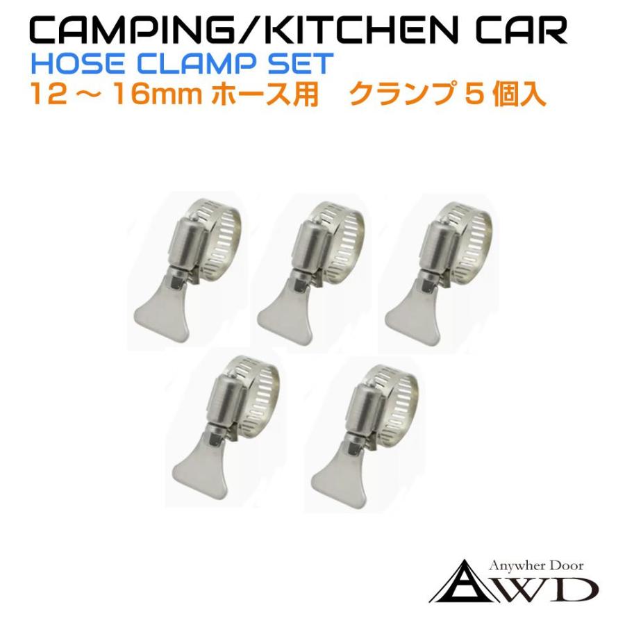 キャンピングカーパーツ ステンレス ホースバンド 12〜16mm対応 ホース