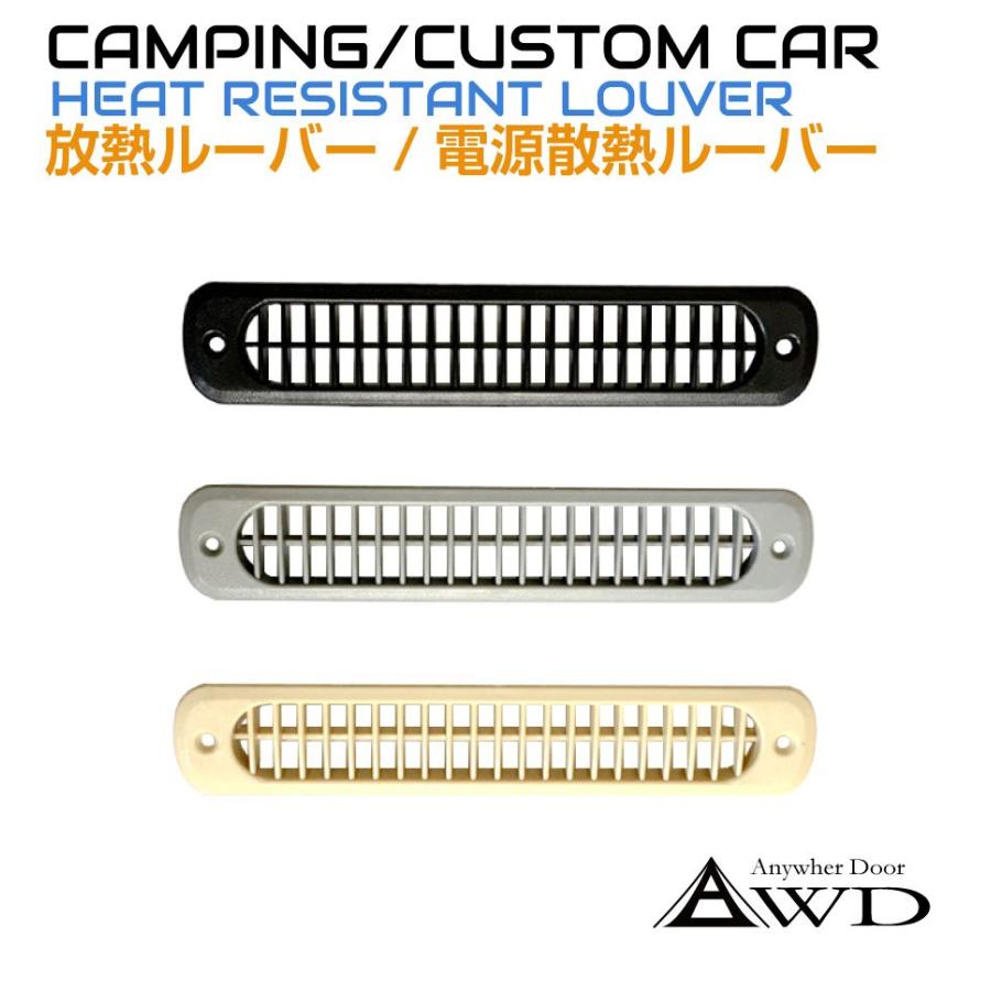 キャンピングカー パーツ ABS樹脂製 ルーバー Sサイズ 全3色 AWD