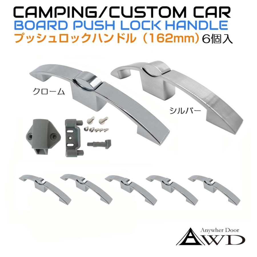 キャンピングカー パーツ 棚用プッシュロックハンドル 162mm ＜6個