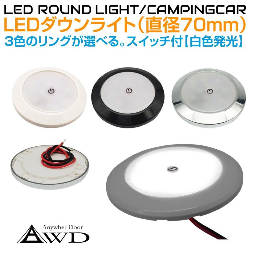 キャンピングカー 直径70mm LEDダウンライト 全3ボディカラー 白色発光