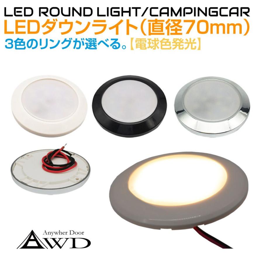 キャンピングカー 直径70mm LEDダウンライト 全3ボディカラー 電球色