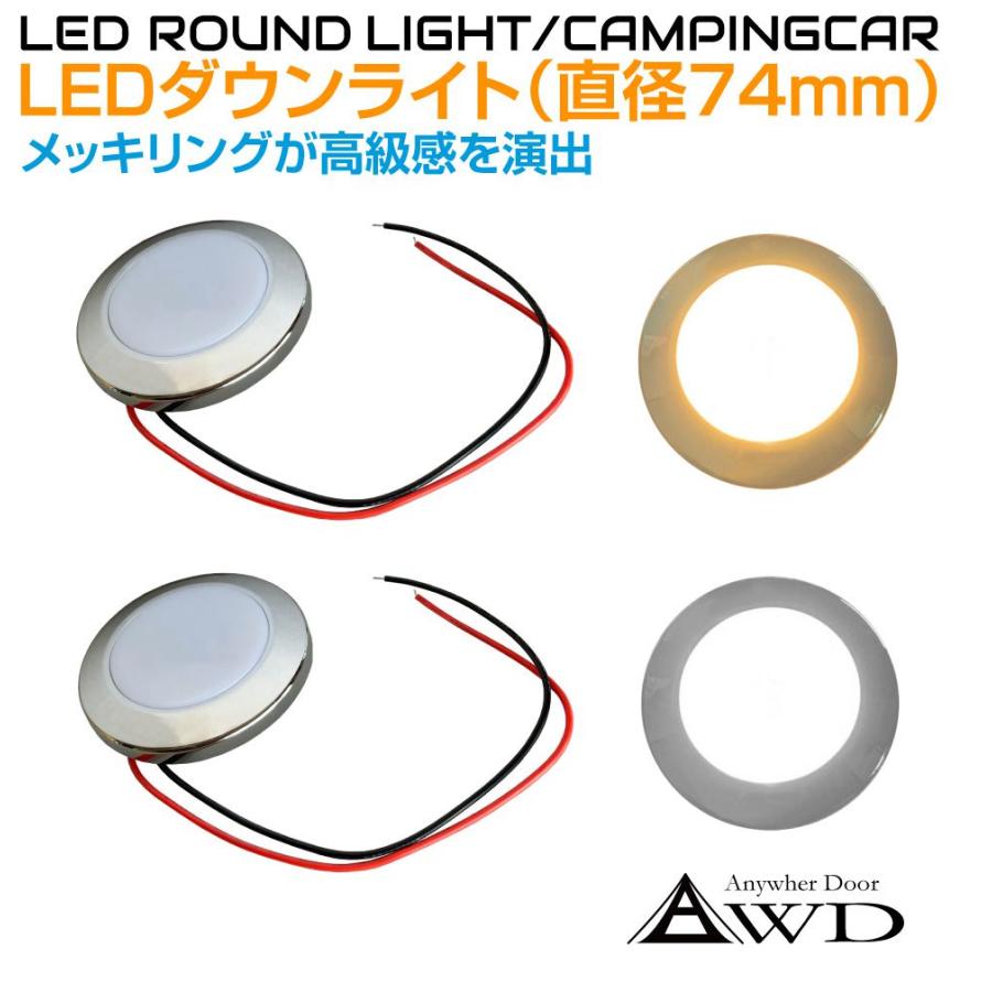 キャンピングカー 直径74mm LEDダウンライト クロームメッキ 全2