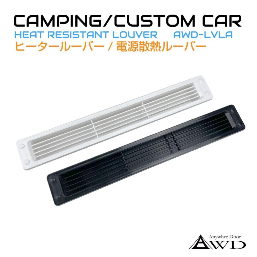 キャンピングカー 換気 ロングルーバー Aタイプ 443×65 1個入り 全2色