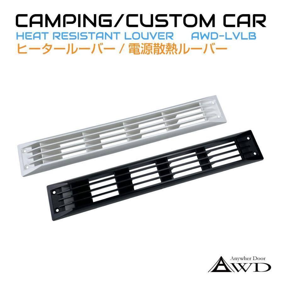 しげちゃん　運転席側　4連ファン　ルーバー付 キャンピングカー 換気 ロングルーバー Bタイプ 450×70 1個入り 全2色