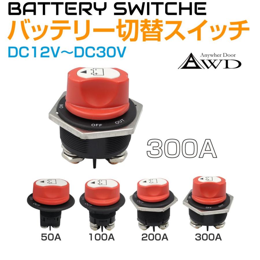 キャンピングカー パーツ バッテリー切替スイッチ 300Aタイプ DC12V