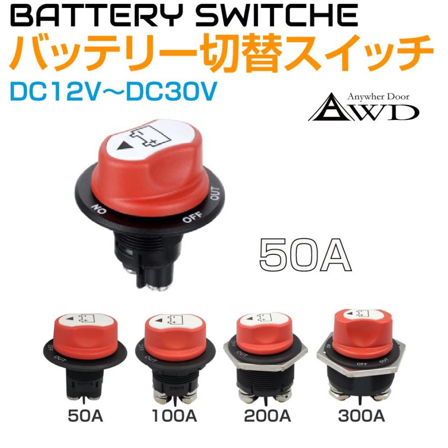 キャンピングカー パーツ バッテリー切替スイッチ 50Aタイプ DC12V