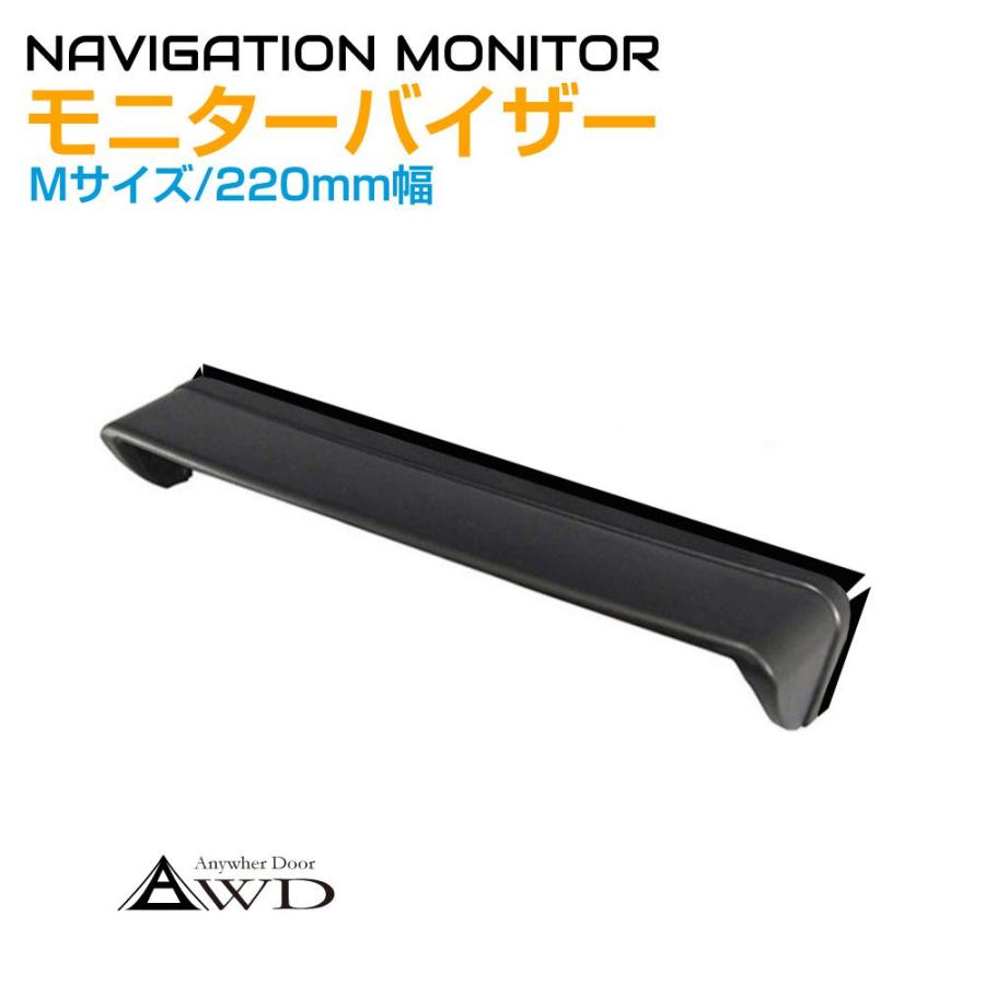 ナビバイザー モニターバイザー 汎用 Mサイズ 幅220mm AWD-MV220 