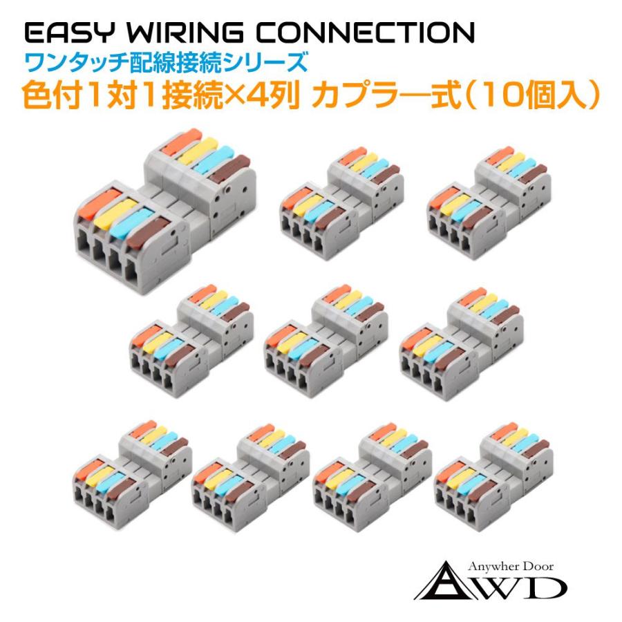 ワンタッチ配線接続カプラ―（脱着式）色付1対1接続×4列（10個入） AWD