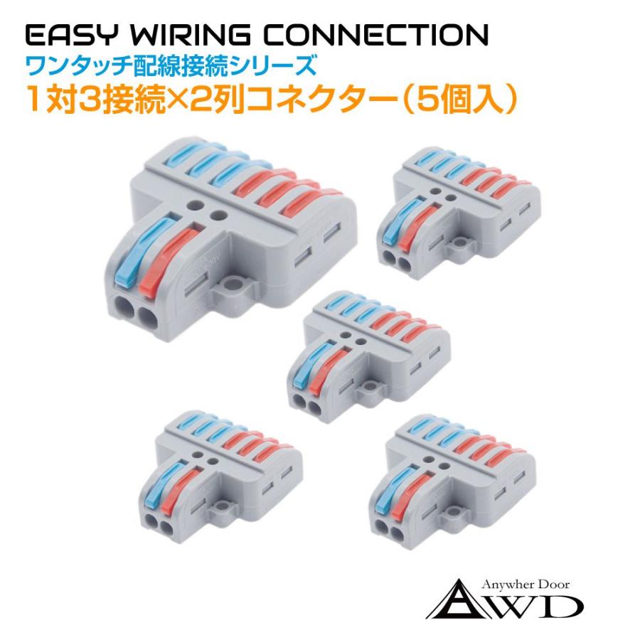 ワンタッチ配線接続コネクター 1対3接続×2列（5個入） AWD-NC623