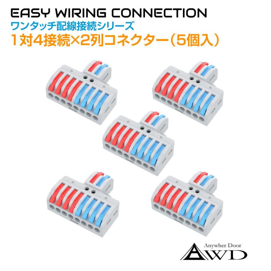 ワンタッチ配線接続コネクター 1対4接続×2列（5個入） AWD-NC822