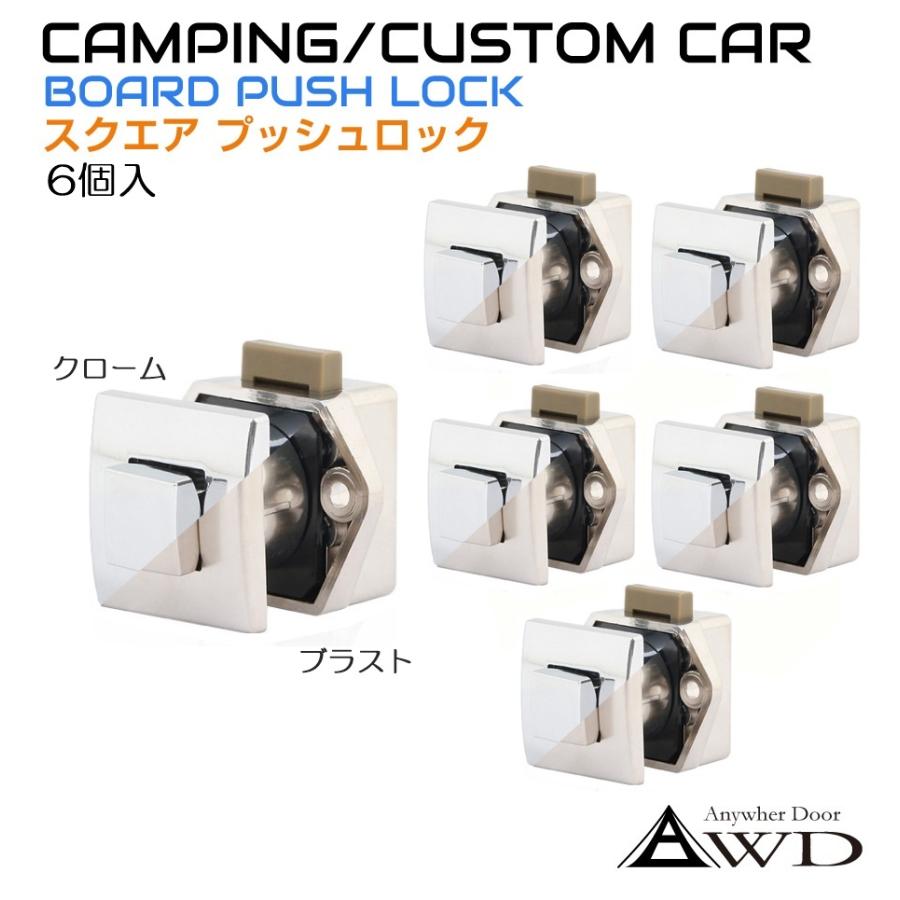 キャンピングカー　パーツ キャンピングカー パーツ スクエアプッシュロック＜6個セット＞全2色