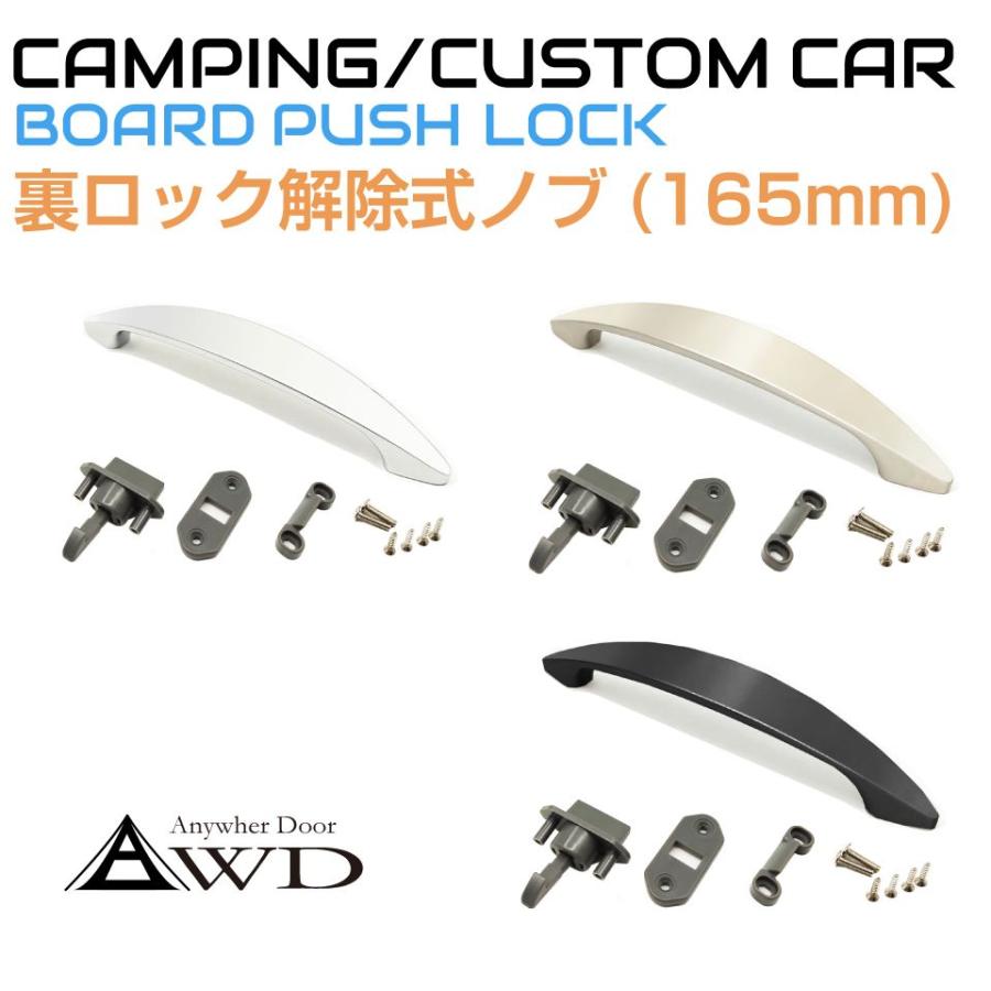 キャンピングカー パーツ 14〜16mm板厚用 裏ロック解除式ノブ（165mm