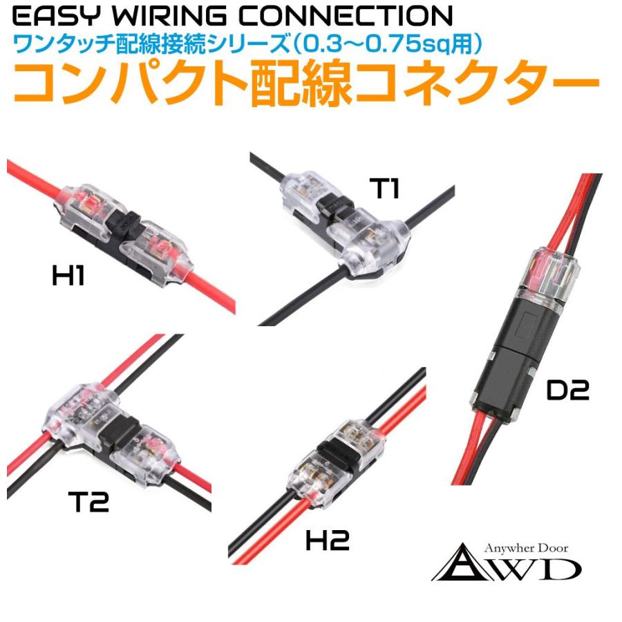 ワンタッチ配線接続コネクター 0.3〜0.75sq配線用 全5種類 AWD-PS 