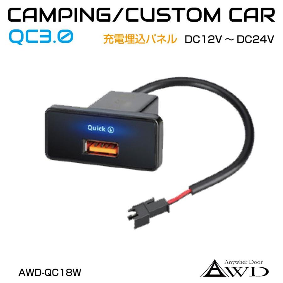 USBポート 車 自動車 増設 埋込タイプ QC3.0 18W DC12V-24V AWD-QC18W | パネル DIY 充電 急速 車載 ...
