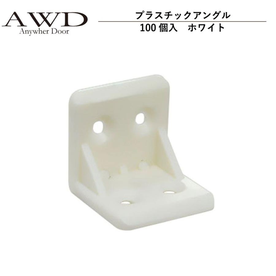 キャンピングカー パーツ プラスチックアングル（100個入）ホワイト