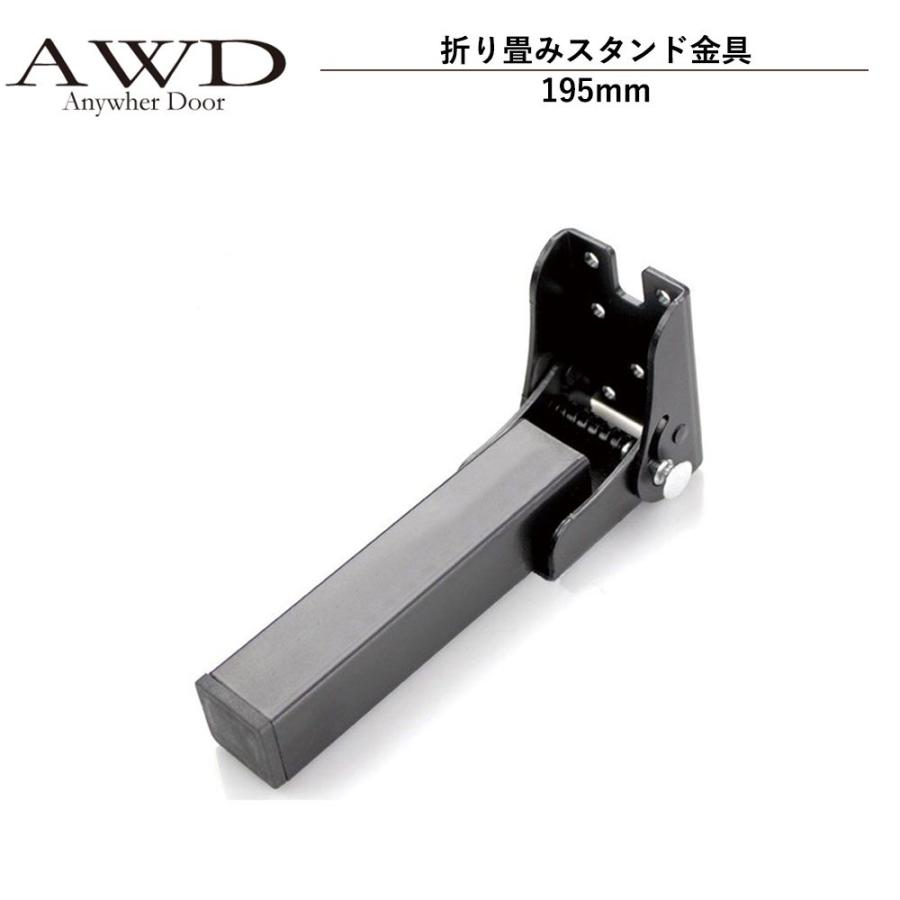 キャンピングカー パーツ 折り畳みスタンド金具（195mm） AWD-RVK045