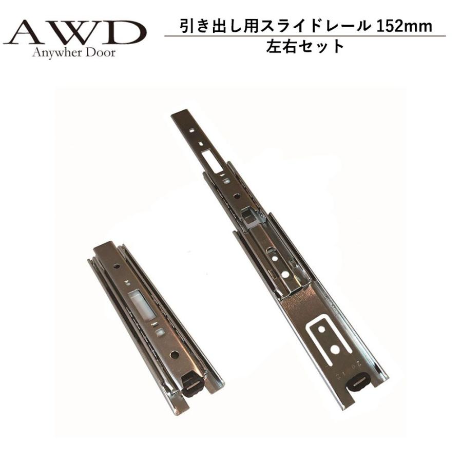 キャンピングカー パーツ 引き出し用スライドレール152mm（左右セット