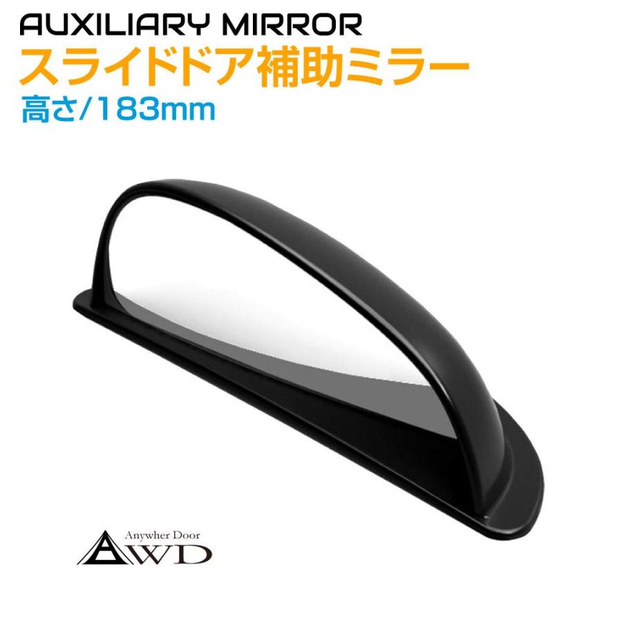 スライドドア用補助ミラー 汎用 183mm 全2種（助手席側/運転席側）AWD