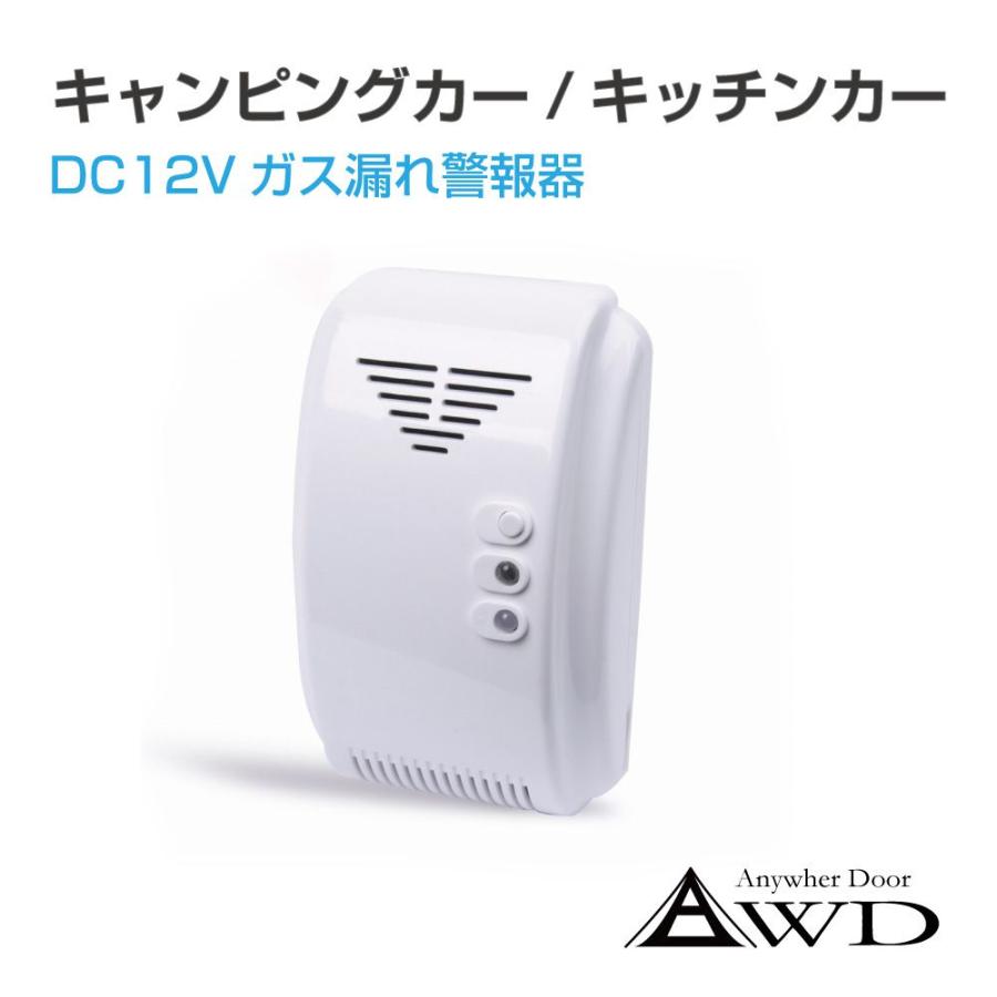 キャンピングカー パーツ DC12Vガス漏れ警報器 AWD-SFTG12 | キッチン