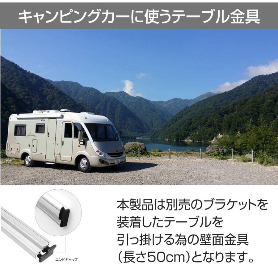 キャンピングカーパーツ 壁面用 テーブル固定レール 50cm AWD-TBP-50