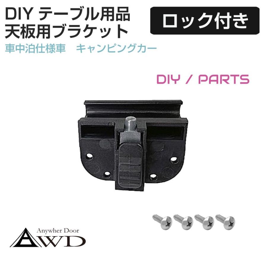 キャンピングカーパーツ テーブル天板用ブラケット ロック付 1個 AWD