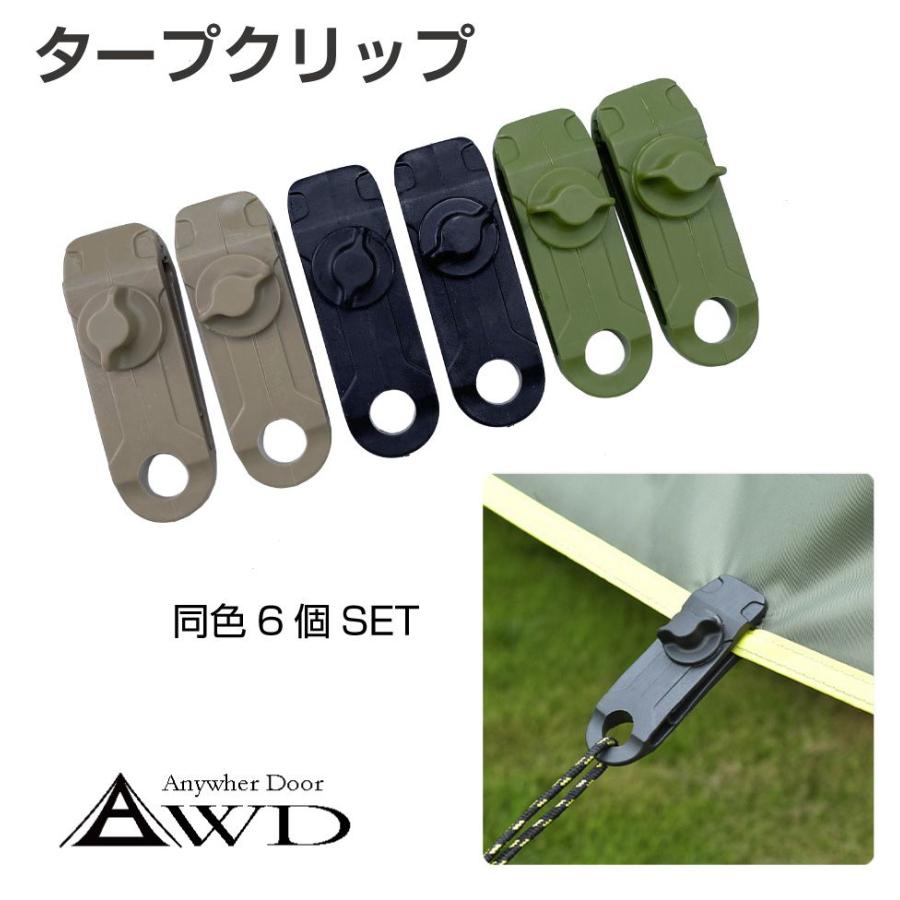 アウトドア タープクリップ 6個セット 全3色 AWD-TPCP | ネコポス 送料