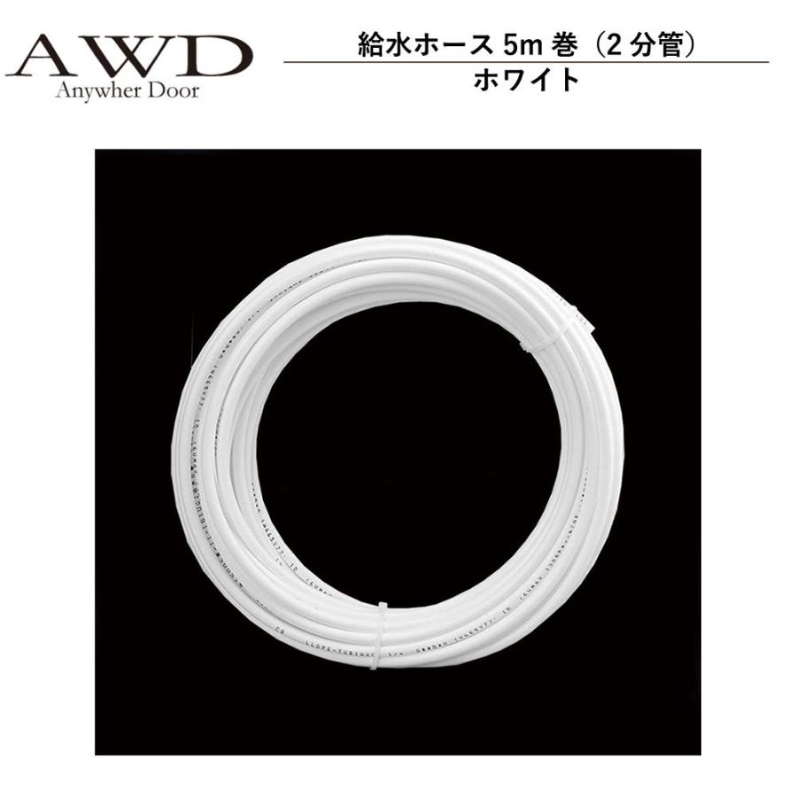 キャンピングカー パーツ 給水ホース5m巻（2分管）ホワイト AWD-WH019