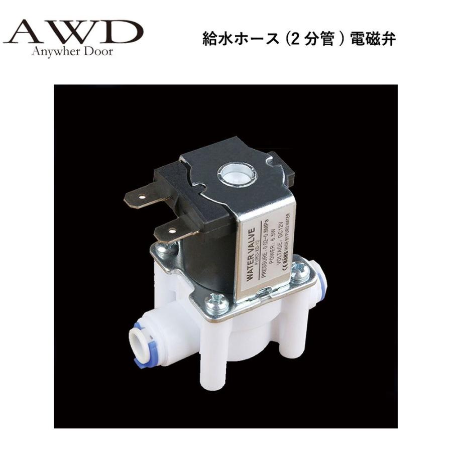 キャンピングカー パーツ 給水ホース(2分管)電磁弁 AWD-WH024 | 車中泊