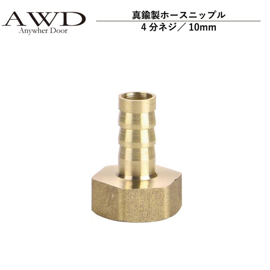 キャンピングカー パーツ 真鍮製ホースニップル（4分ネジ／10mm） AWD