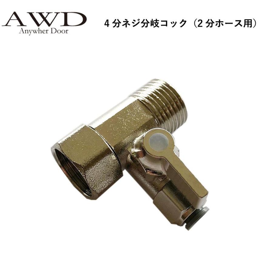 キャンピングカー パーツ 4分ネジ分岐コック（2分ホース用） AWD-WH046
