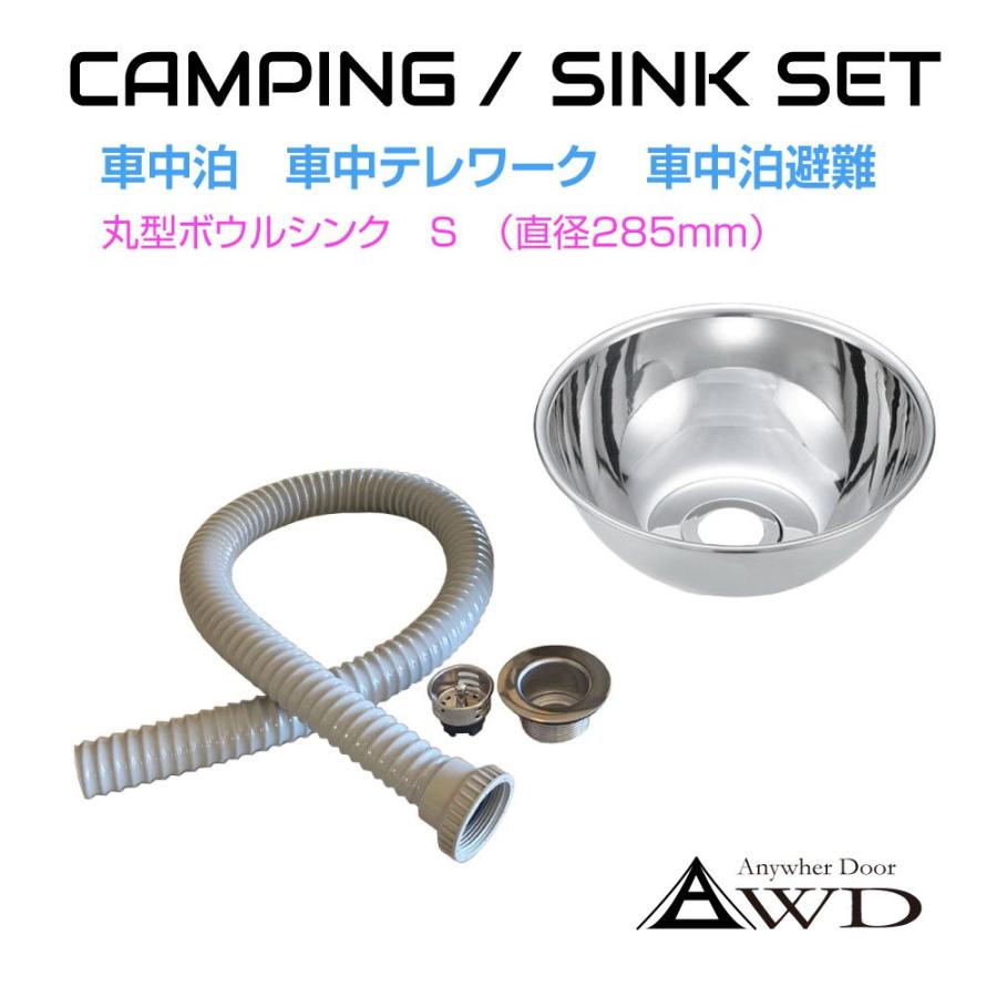 キャンピングカー シンク パーツ 丸型ボウルシンクセット S