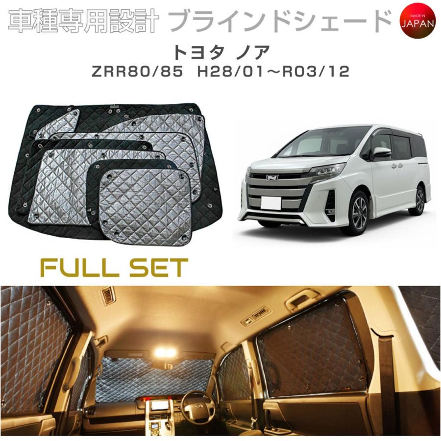 トヨタ ノア ZRR80/85 ブラインドシェード サンシェード 車 日よけ