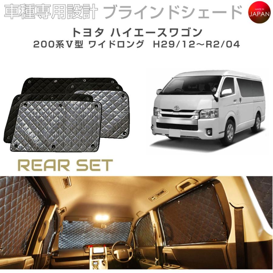 トヨタ 200系 ハイエースワイド ロング サンシェード トヨタ ハイエースワゴン 200系 V型 ワイドロング ブラインドシェード