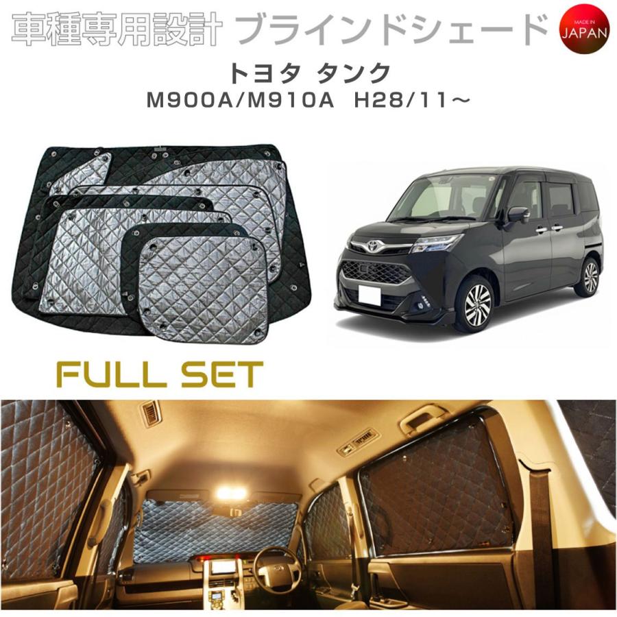 トヨタ タンク M900A/M910A ブラインドシェード サンシェード 車 日よ