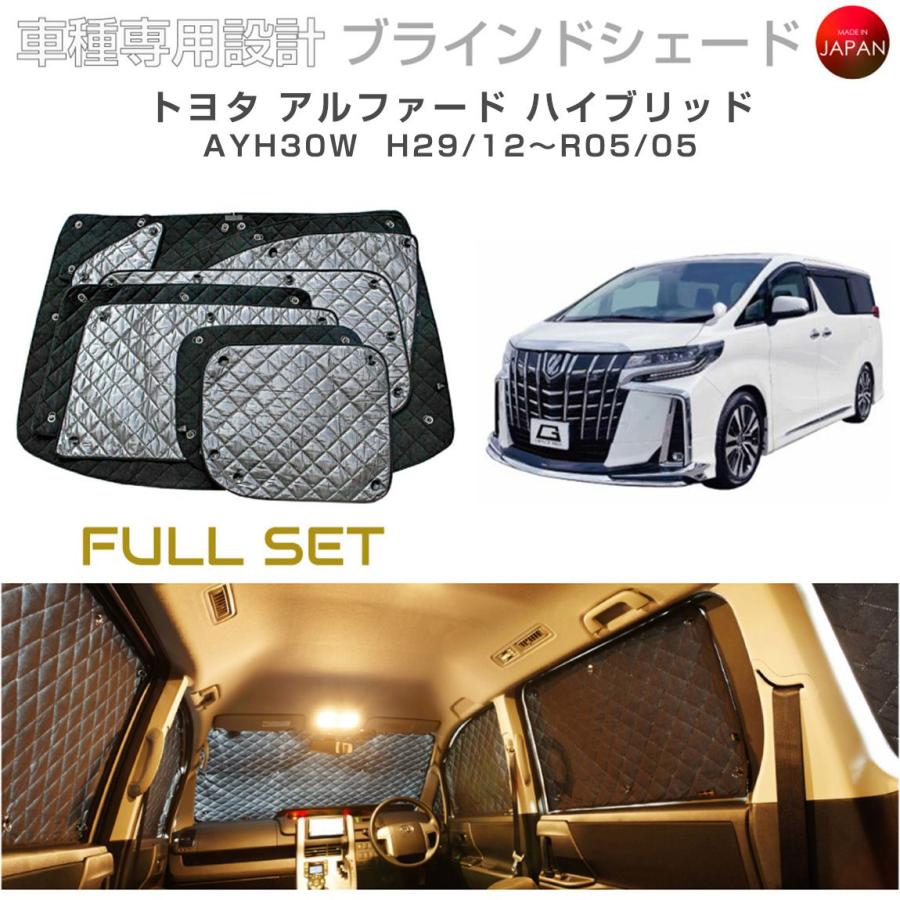 トヨタ アルファード ハイブリッド AYH30W ブラインドシェード
